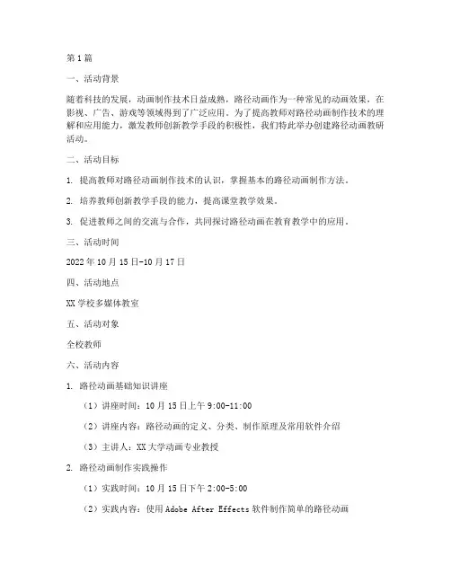 创建路径动画_教研活动(3篇)