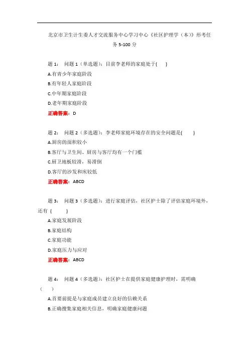 电大一网一《社区护理学(本)》形考任务5-100分