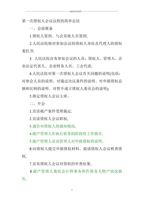 第一次债权人会议议程的简单总结精编版