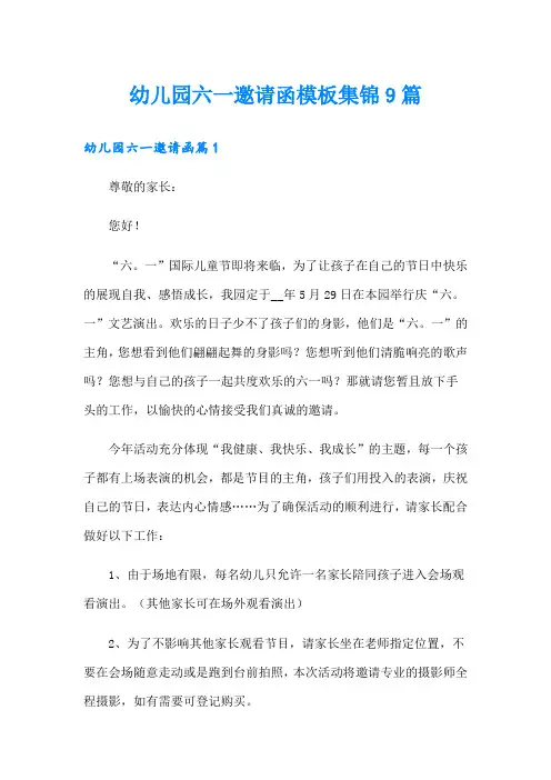 幼儿园六一邀请函模板集锦9篇