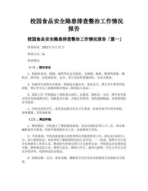 校园食品安全隐患排查整治工作情况报告