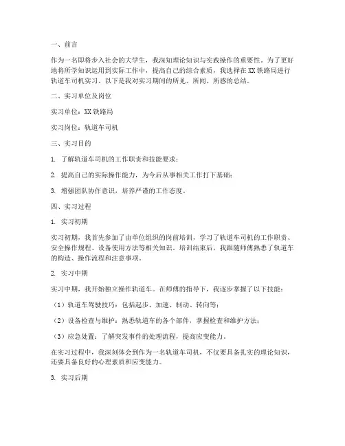 轨道车司机实习报告