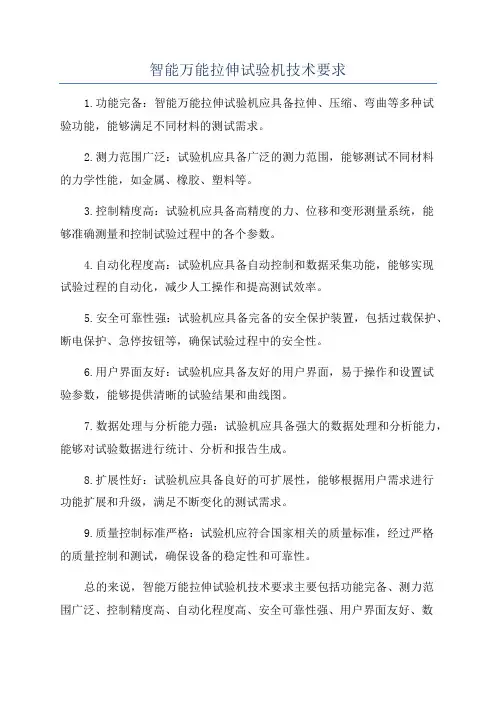 智能万能拉伸试验机技术要求