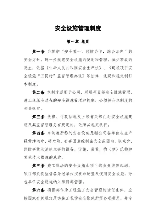 安全设施管理制度