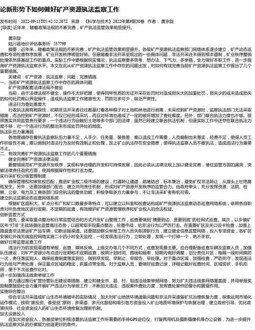 论新形势下如何做好矿产资源执法监察工作