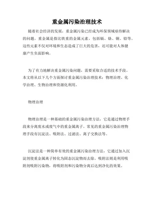 重金属污染治理技术