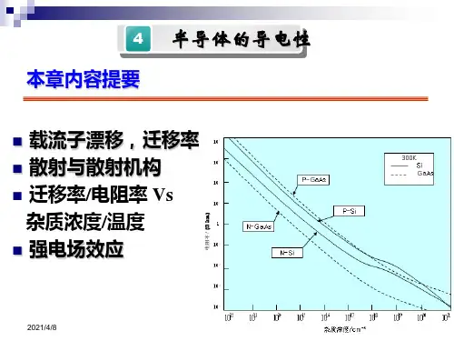 第4章.-半导体物理-半导体的导电性PPT课件