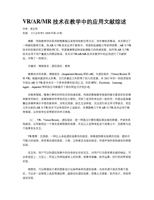 VRARMR技术在教学中的应用文献综述
