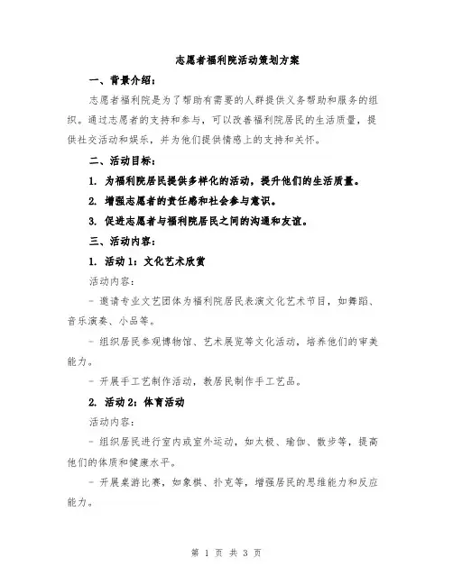 志愿者福利院活动策划方案