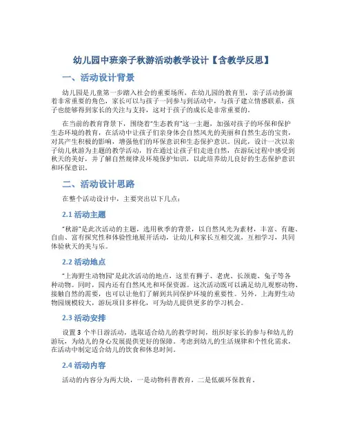 幼儿园中班亲子秋游活动教学设计【含教学反思】