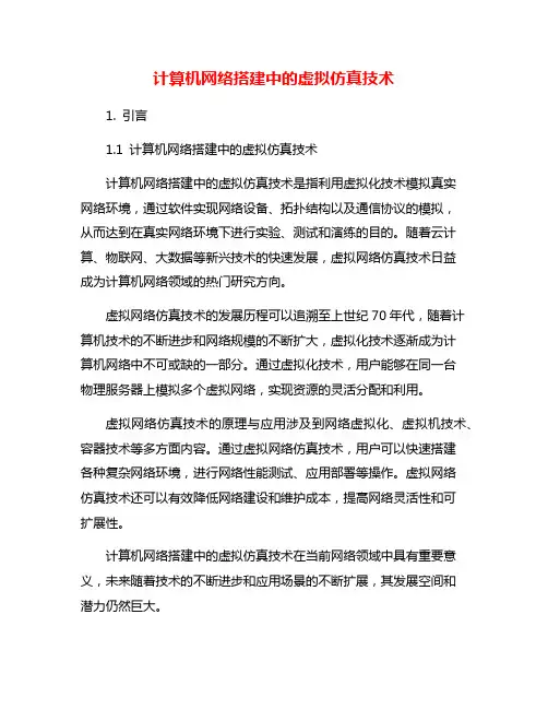 计算机网络搭建中的虚拟仿真技术