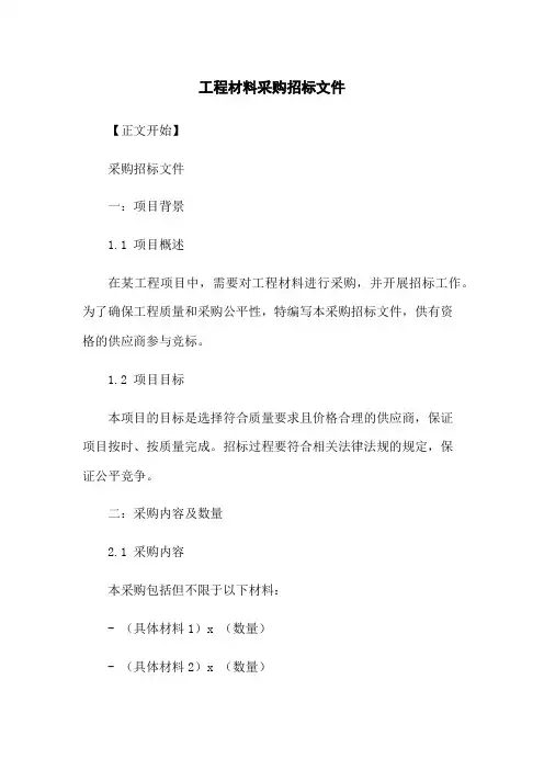 工程材料采购招标文件