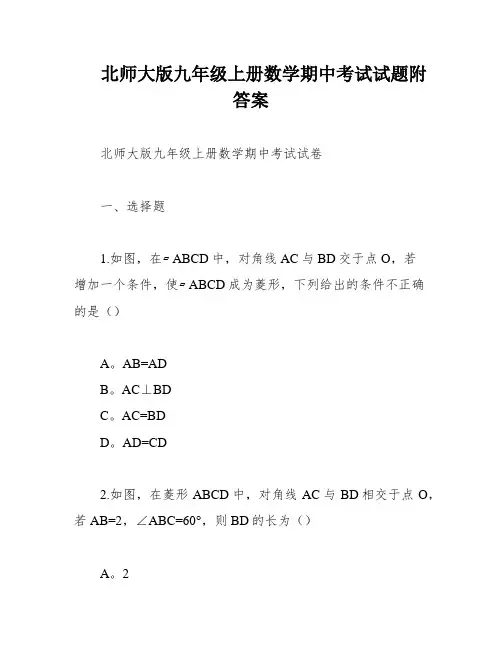 北师大版九年级上册数学期中考试试题附答案