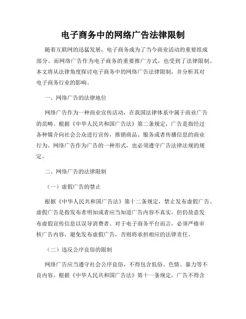 电子商务中的网络广告法律限制
