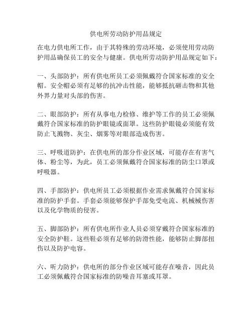 供电所劳动防护用品规定