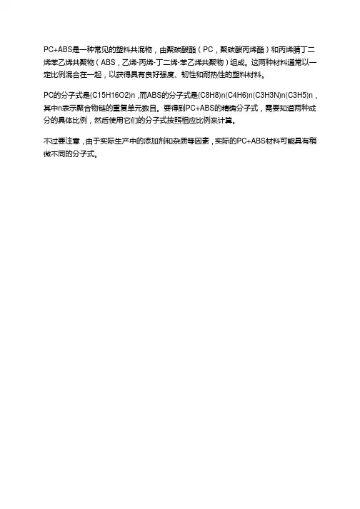 pc+abs分子式
