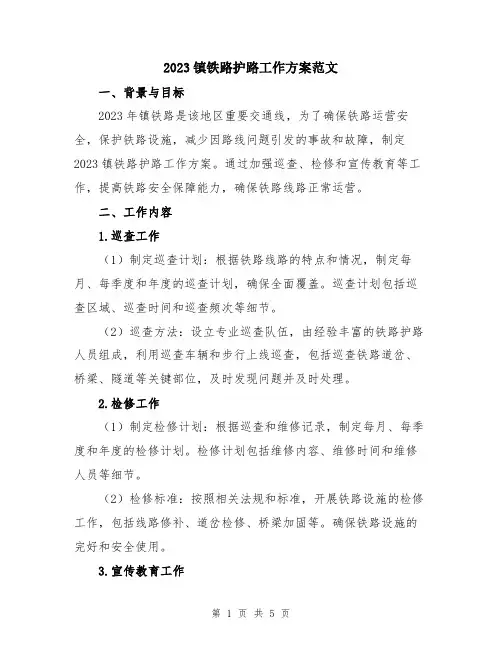2023镇铁路护路工作方案范文