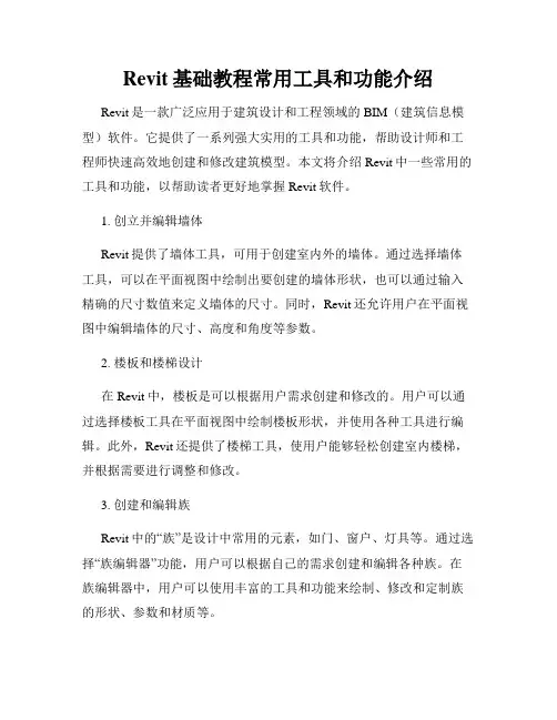 Revit基础教程常用工具和功能介绍