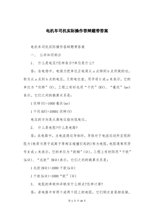 电机车司机实际操作答辩题带答案