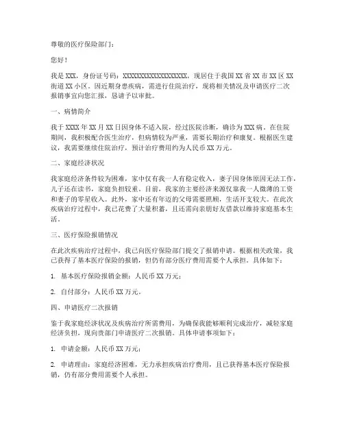 医疗二次报销申请书