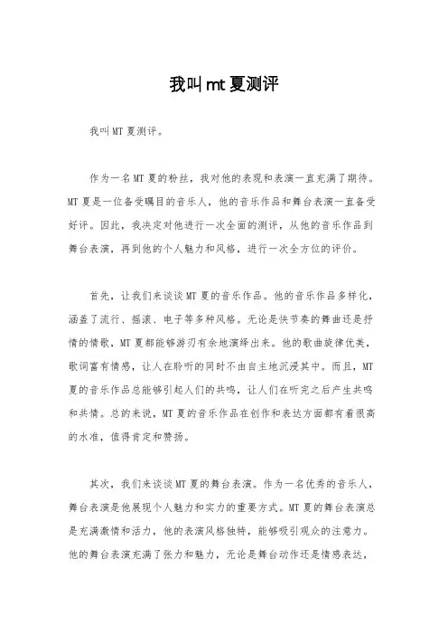 我叫mt夏测评