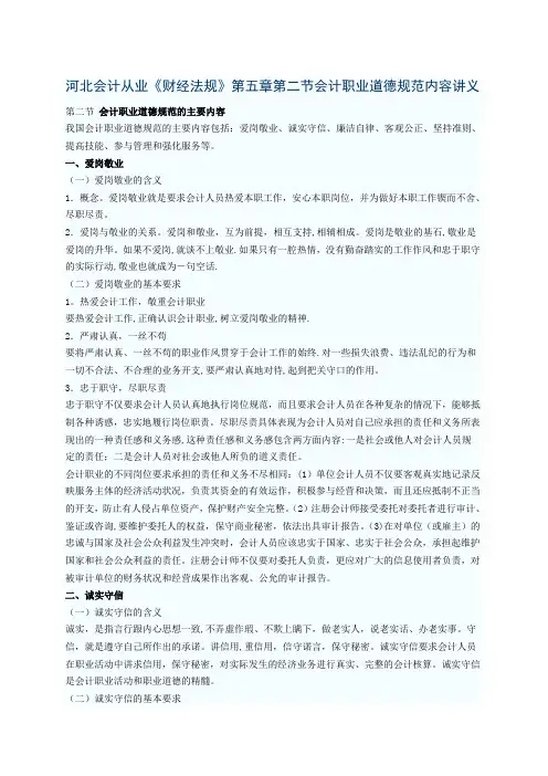 河北会计从业《财经法规》第五章第二节会计职业道德规范内容讲义