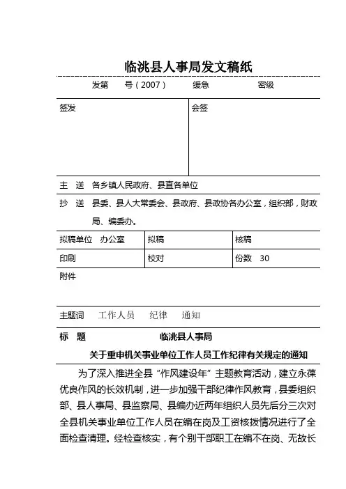 重申机关事业单位工作人员工作纪律有关规定的通知