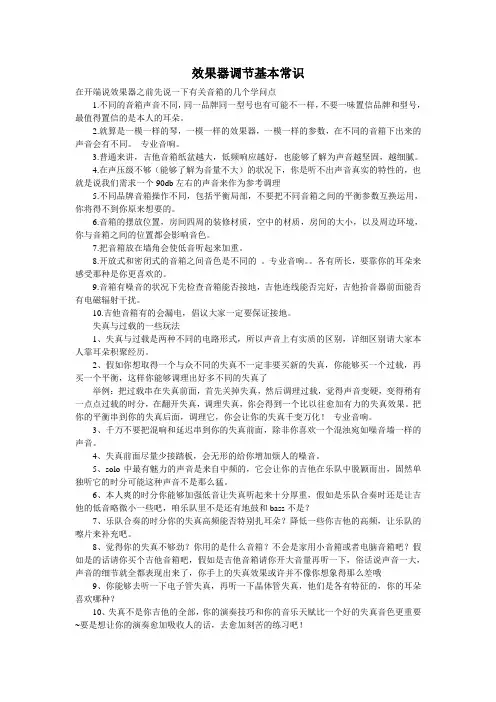 效果器调节基本常识
