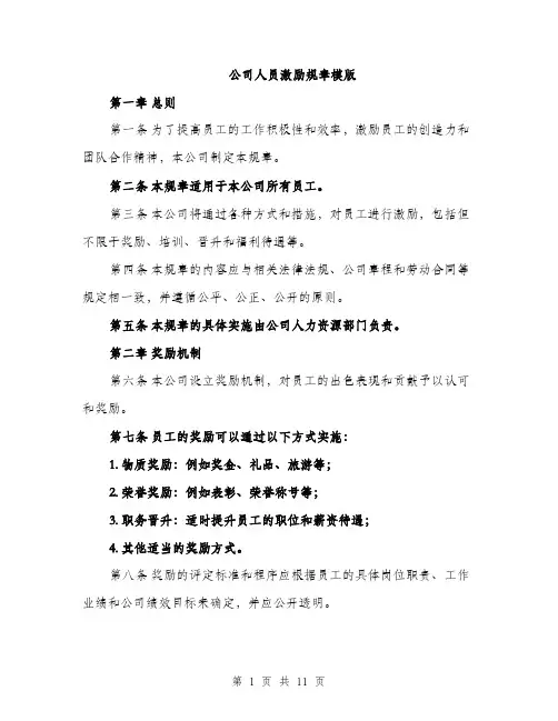 公司人员激励规章模版（四篇）