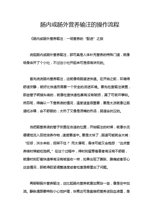 肠内或肠外营养输注的操作流程
