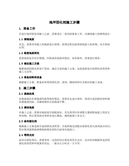 地坪固化剂施工步骤