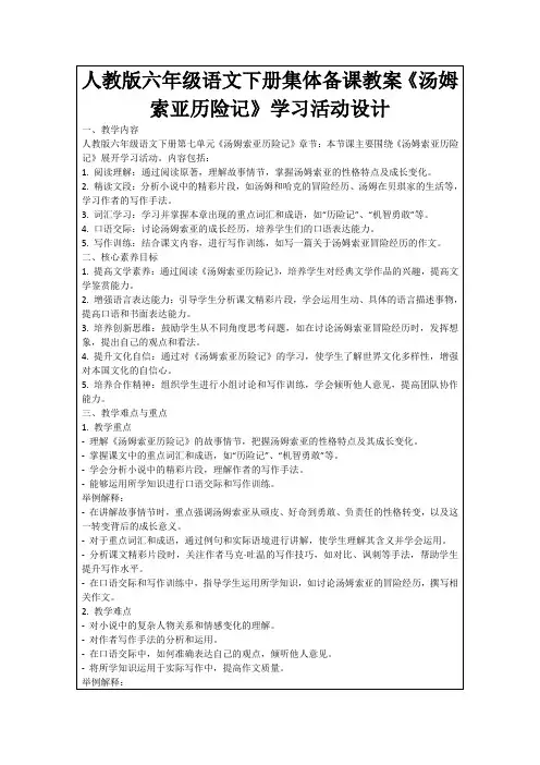 人教版六年级语文下册集体备课教案《汤姆索亚历险记》学习活动设计