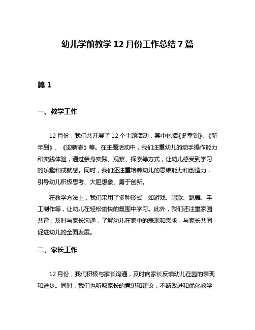 幼儿学前教学12月份工作总结7篇