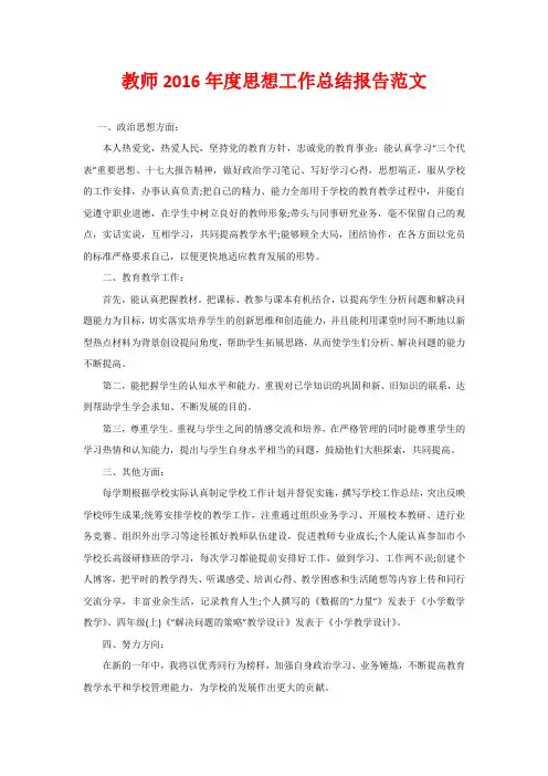 教师2016年度思想工作总结报告范文