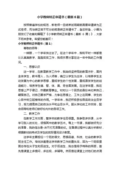 小学教师转正申请书（最新6篇）
