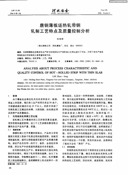 唐钢薄板坯热轧带钢轧制工艺特点及质量控制分析