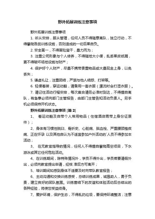 野外拓展训练注意事项