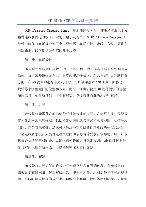 AD制作PCB简单例子步骤
