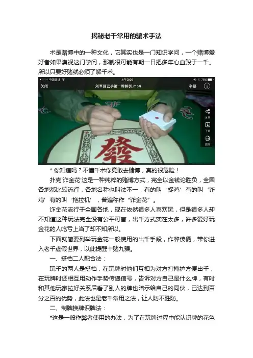 揭秘老千常用的骗术手法