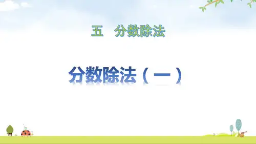 分数除法(一) 分数除法PPT下载