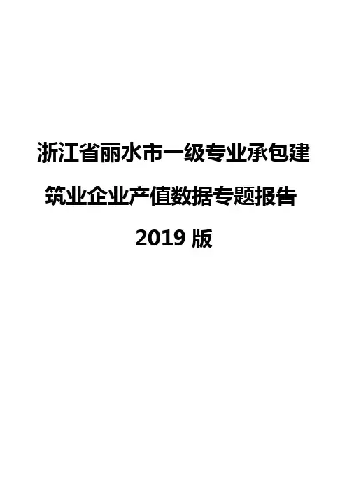 浙江省丽水市一级专业承包建筑业企业产值数据专题报告2019版