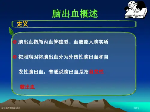 脑出血专题知识讲座