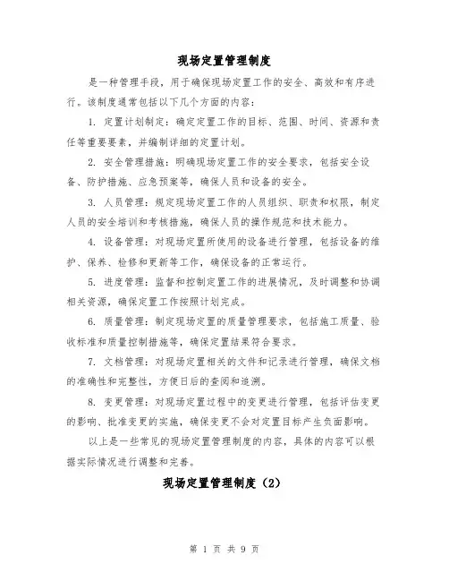 现场定置管理制度(4篇)