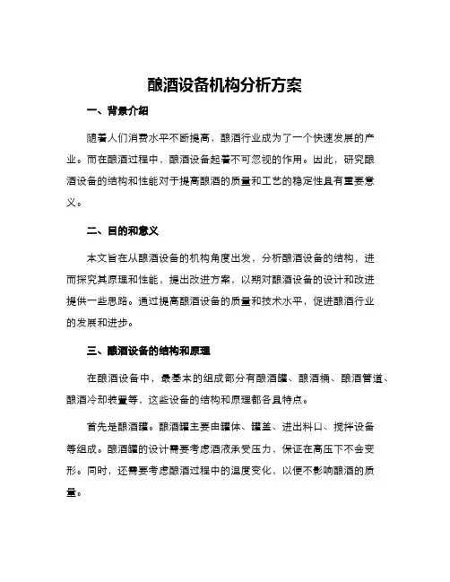 酿酒设备机构分析方案
