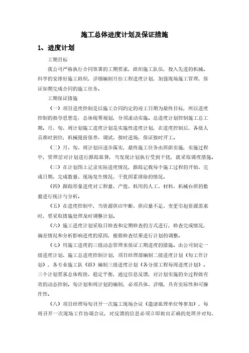 施工总体进度计划及保证措施