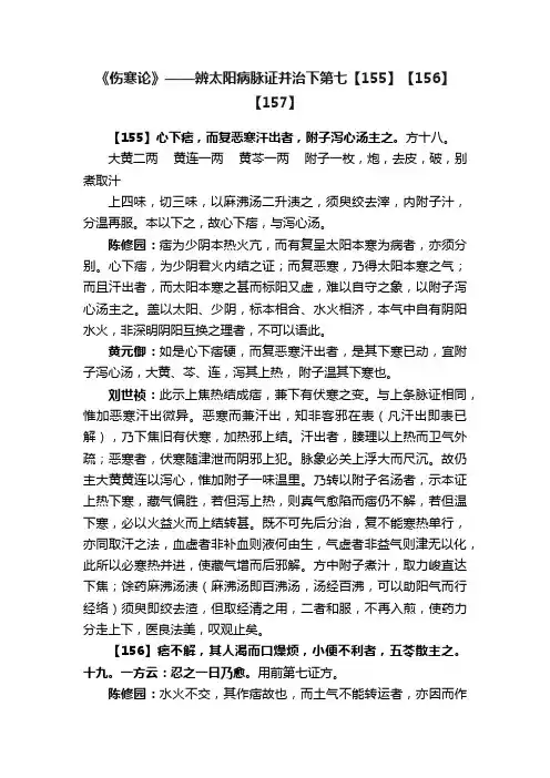 《伤寒论》——辨太阳病脉证并治下第七【155】【156】【157】