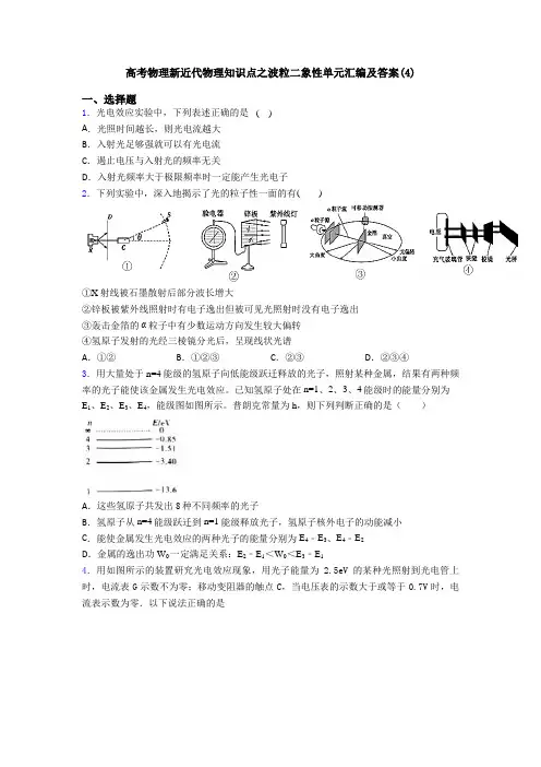 高考物理新近代物理知识点之波粒二象性单元汇编及答案(4)