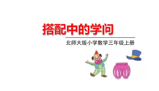 北师大版三年级数学上册课件数学好玩搭配中的学问