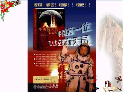 神舟五号ppt优秀课件