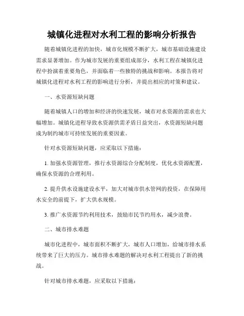 城镇化进程对水利工程的影响分析报告